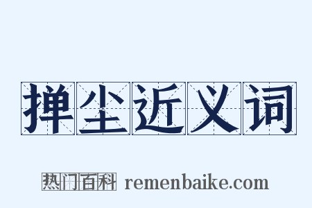掸尘近义词是什么意思的图片